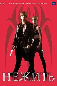 Главный постер фильма «Нежить (1998)»