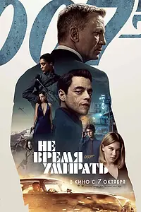 Главный постер фильма «Не время умирать (2020)»