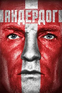 Постер к фильму «Андердог (2015)»