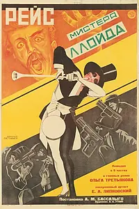 Главный постер фильма «Рейс мистера Ллойда (1927)»