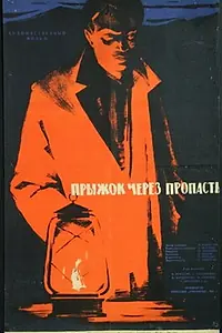 Главный постер фильма «Прыжок через пропасть (1959)»