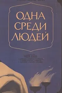 Главный постер фильма «Одна среди людей (1973)»