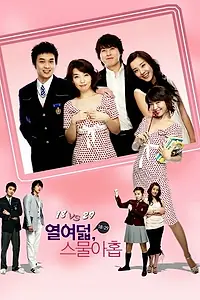 Постер к сериалу «18 против 29 (2005)»