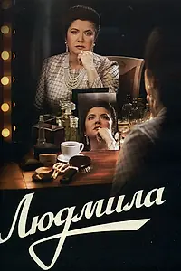 Постер к сериалу «Людмила (2013)»