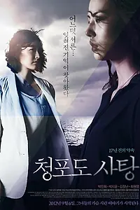 Главный постер фильма «Виноградная конфета (2011)»
