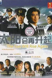 Главный постер сериала «И снова засияет солнце (2011)»