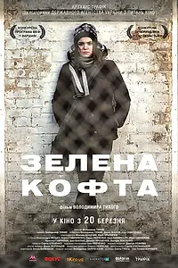 Постер к фильму «Зеленая кофта (2013)»