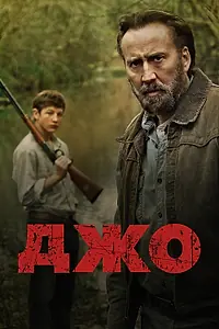 Постер к фильму «Джо (2013)»