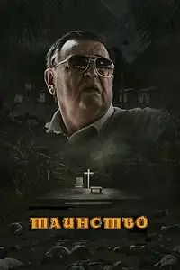 Постер к фильму «Таинство (2013)»