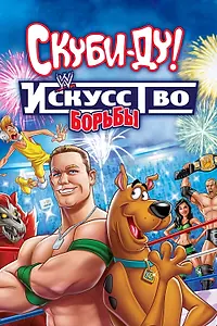 Постер к мультфильму «Скуби-Ду! Искусство борьбы (2014)»
