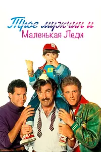 Постер к фильму «Трое мужчин и маленькая леди (1990)»