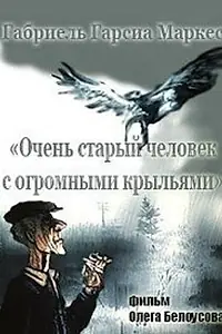 Главный постер мультфильма «Очень старый человек с огромными крыльями (1990)»