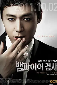 Постер к сериалу «Вампир-прокурор (2011 - 2012)»