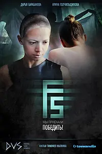 Постер к фильму «F5 (2012)»