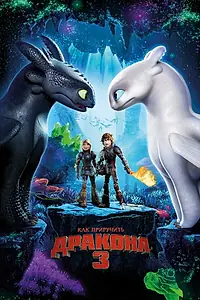 Постер к мультфильму «Как приручить дракона 3 (2019)»