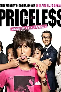 Постер к сериалу «PRICELESS~あるわけねぇだろ,んなもん!~ (2012)»