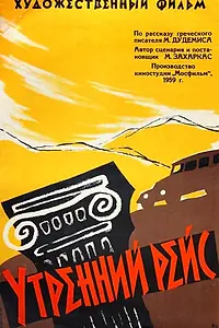 Постер к фильму «Утренний рейс (1959)»