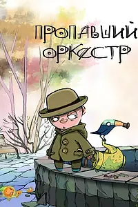 Постер к мультфильму «Пропавший оркестр (2011)»