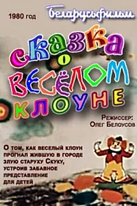 Главный постер мультфильма «Сказка о весёлом клоуне (1980)»