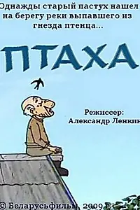 Постер к мультфильму «Птаха (2009)»