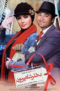 Постер к фильму «Dokhtare Shahe Parion (2011)»