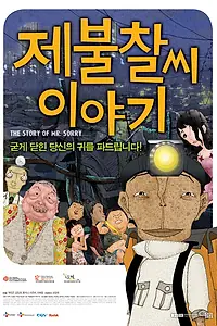 Главный постер мультфильма «История мистера Сорри (2009)»