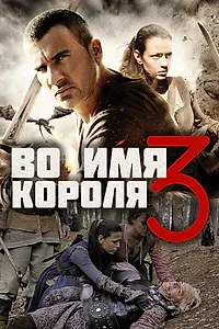 Главный постер фильма «Во имя короля 3 (2014)»