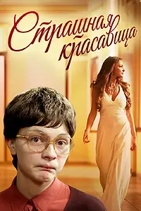 Главный постер фильма «Страшная красавица (2012)»