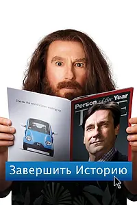 Постер к фильму «Завершить историю (2013)»