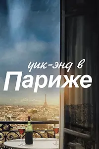 Главный постер фильма «Уик-энд в Париже (2013)»