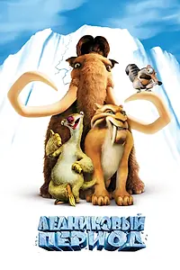 Постер к мультфильму «Ледниковый период (2002)»