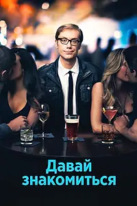 Постер к сериалу «Давай знакомиться (2013)»