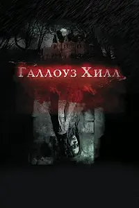 Главный постер фильма «Галлоуз Хилл (2013)»