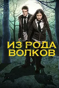 Постер к сериалу «Из рода волков (2012 - 2017)»