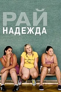 Постер к фильму «Рай: Надежда (2012)»