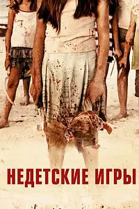 Постер к фильму «Недетские игры (2011)»