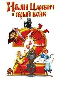 Постер к мультфильму «Иван Царевич и Серый Волк 2 (2013)»
