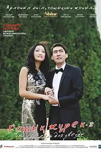 Главный постер фильма «Коктейль для звезды 2 (2011)»
