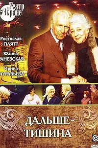 Постер к фильму «Дальше — тишина (1978)»
