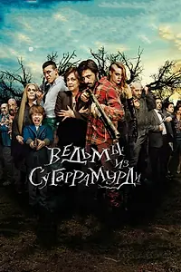 Главный постер фильма «Ведьмы из Сугаррамурди (2013)»