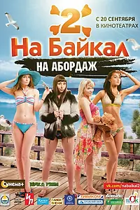 Главный постер фильма «На Байкал 2: На абордаж (2012)»