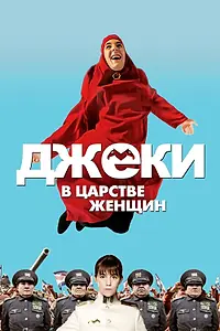 Постер к фильму «Джеки в царстве женщин (2013)»