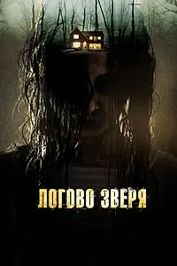 Главный постер фильма «Логово зверя (2013)»