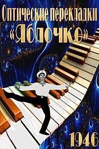 Постер к фильму «Оптические перекладки (1946)»