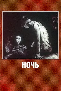 Постер к мультфильму «Ночь (1984)»