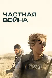 Постер к фильму «Частная война (2018)»