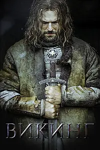 Постер к фильму «Викинг (2016)»