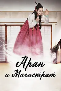Постер к сериалу «Аран и магистрат (2012)»