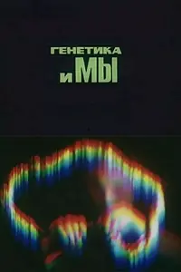 Постер к фильму «Генетика и мы (1978)»