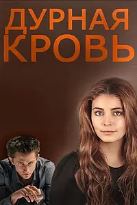Главный постер сериала «Дурная кровь (2013)»